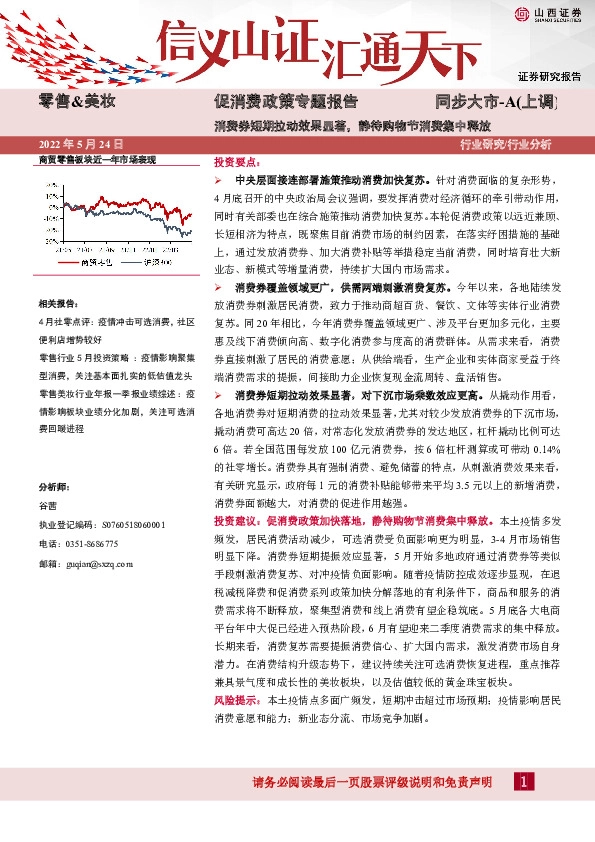 零售&美妆促消费政策专题报告：消费券短期拉动效果显著，静待购物节消费集中释放