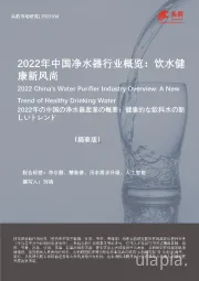 2022年中国净水器行业概览：饮水健康新风尚