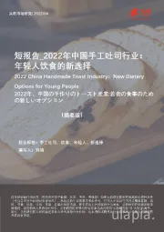 短报告_2022年中国手工吐司行业：年轻人饮食的新选择