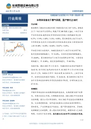 机械设备行业双周报2022年第6期总第6期:半导体设备处于景气周期,国产替代正当时
