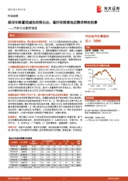 汽车行业跟踪报告：乘用车购置税减免政策出台，看好政策落地后需求释放前景