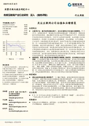 传媒互联网产业行业周报：关注互联网公司估值和业绩修复