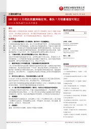 工程机械行业点评报告：CME预计5月挖机销量降幅收窄，最快7月销量增速可转正