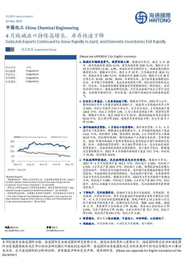 中国化工：4月纯碱出口持续高增长，库存快速下降