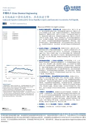 中国化工：4月纯碱出口持续高增长，库存快速下降