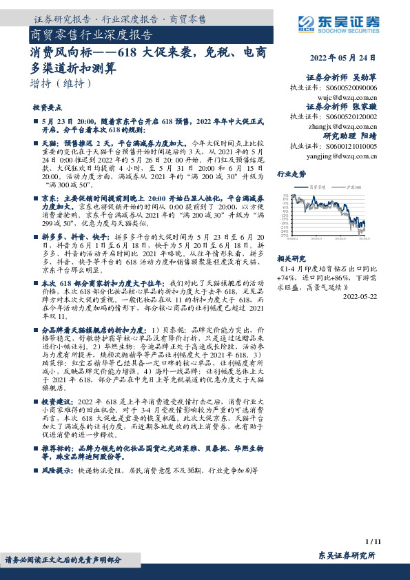 商贸零售行业深度报告：消费风向标——618大促来袭，免税、电商多渠道折扣测算