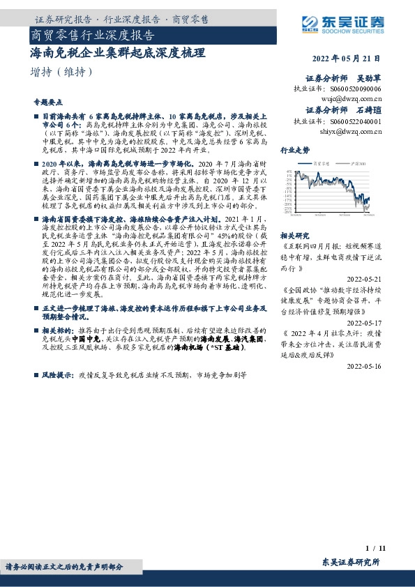 商贸零售行业深度报告：海南免税企业集群起底深度梳理