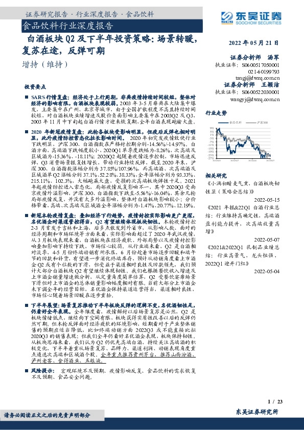 白酒板块Q2及下半年投资策略：场景转暖，复苏在途，反弹可期