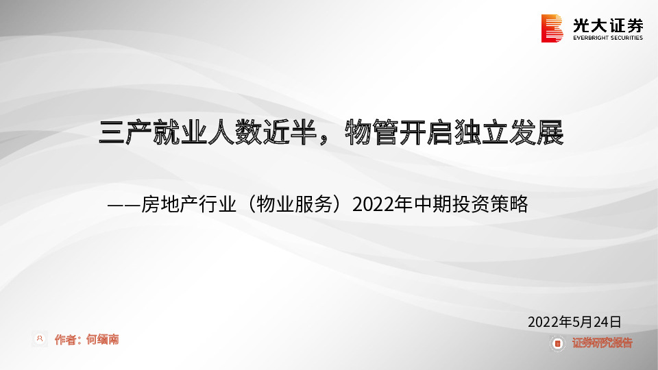 房地产行业（物业服务）2022年中期投资策略：三产就业人数近半，物管开启独立发展