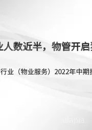 房地产行业（物业服务）2022年中期投资策略：三产就业人数近半，物管开启独立发展