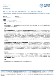 汽车：600亿元汽车购置税减征规模超预期，加速提振终端消费恢复