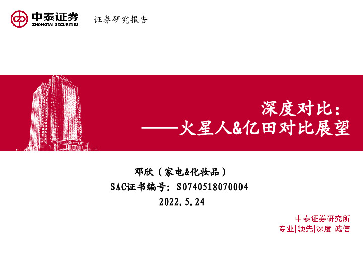 家电深度对比：火星人&亿田对比展望