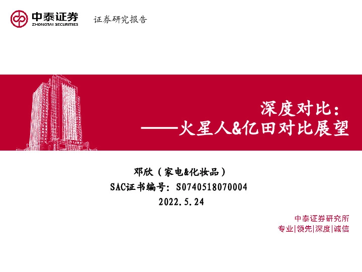 家电深度对比：火星人&亿田对比展望