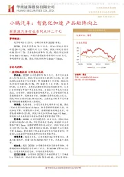 新能源汽车行业系列点评二十七：小鹏汽车：智能化加速 产品矩阵向上