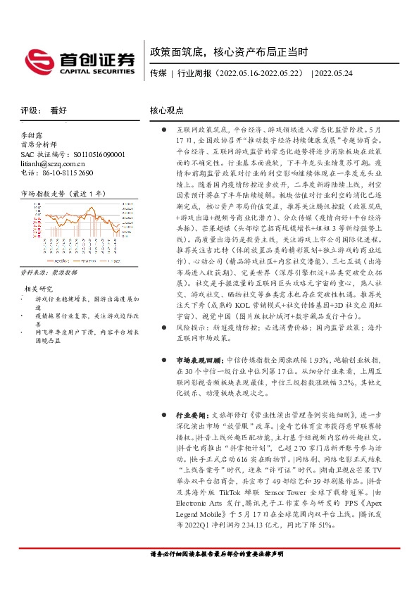 传媒行业周报：政策面筑底，核心资产布局正当时