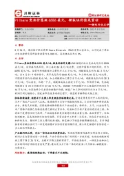 锂电行业点评：Pilbara竞拍价落地6586美元，锂板块价值或重估