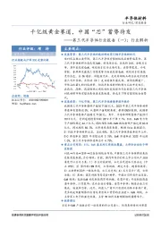 第三代半导体行业报告（一）：行业解析：千亿级黄金赛道，中国“芯”蓄势待发