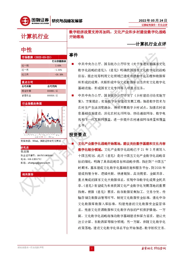 计算机行业点评：数字经济政策支持再加码，文化产业和乡村建设数字化战略开始落地