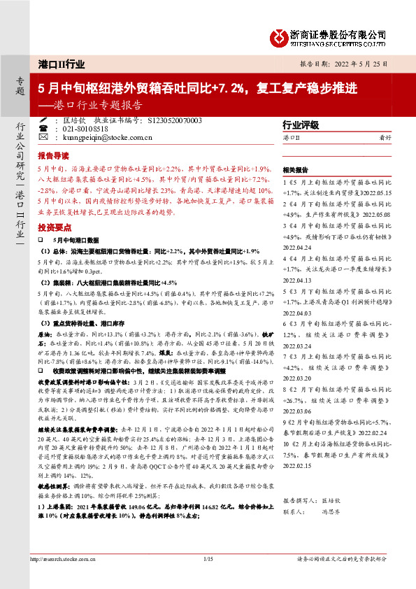 港口行业专题报告：5月中旬枢纽港外贸箱吞吐同比+7.2%，复工复产稳步推进