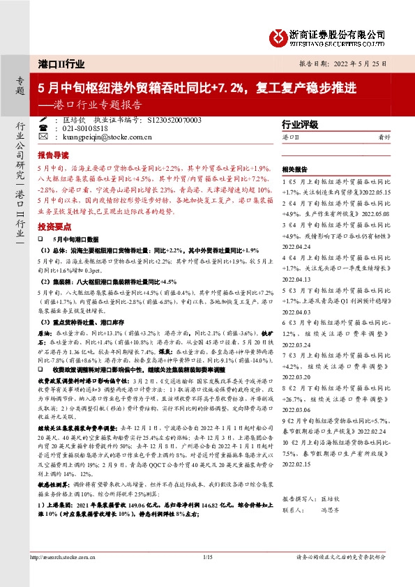 港口行业专题报告：5月中旬枢纽港外贸箱吞吐同比+7.2%，复工复产稳步推进