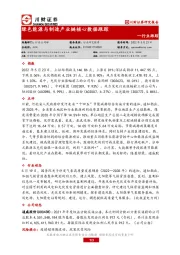 绿色能源与制造产业链核心数据跟踪