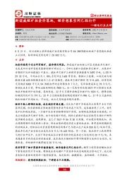锂电行业点评：斯诺威锂矿拍卖价落地，锂价想象空间已经打开