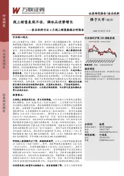 食品饮料行业4月线上销售数据分析报告：线上销售表现不佳，调味品逆势增长