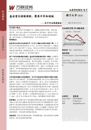电子行业深度报告：基金重仓持续超配，聚焦半导体领域
