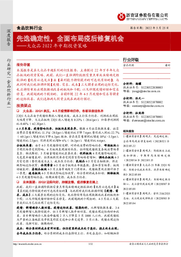 食品饮料行业大众品2022年中期投资策略：先选确定性，全面布局疫后修复机会