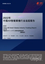 2022年中国AR智能眼镜行业追踪报告