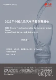 2022年中国女性汽车消费洞察报告
