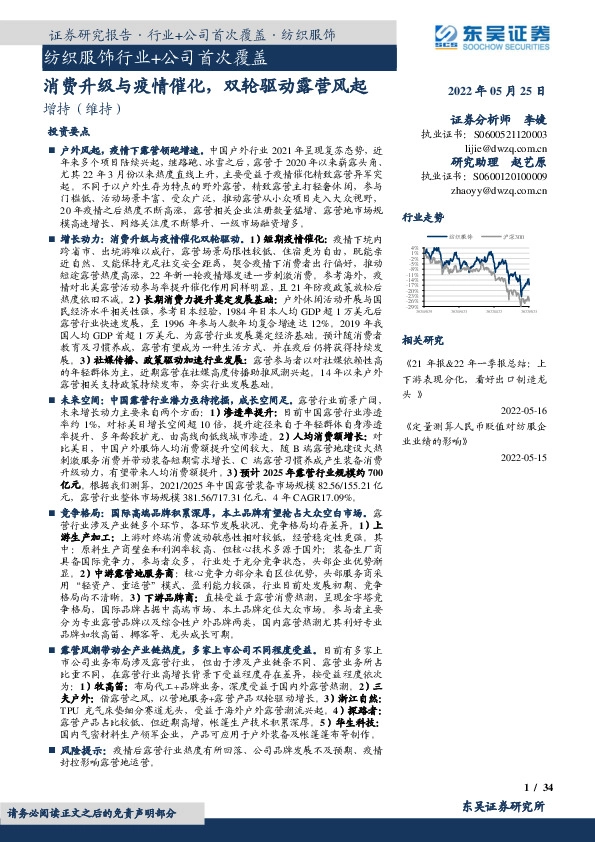 纺织服饰行业+公司首次覆盖：消费升级与疫情催化，双轮驱动露营风起