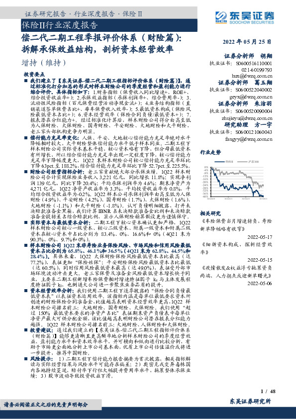 保险Ⅱ行业深度报告：偿二代二期工程季报评价体系（财险篇）：拆解承保效益结构，剖析资本经营效率