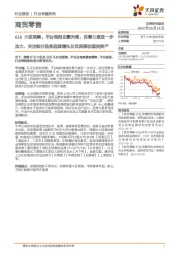 商贸零售618大促观察：平台规则由繁向简，优惠力度进一步加大，关注细分品类品牌增长及优质美妆国货资产