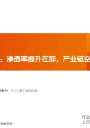 汽车：一体化压铸：渗透率提升在即，产业链空间有望打开