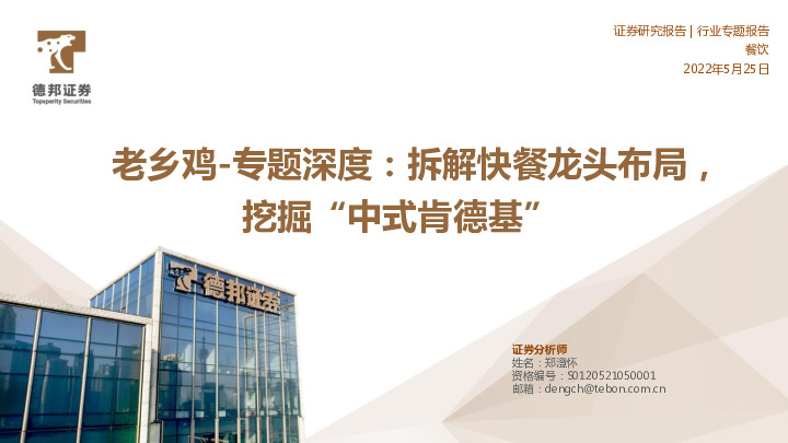 餐饮：老乡鸡-专题深度：拆解快餐龙头布局，挖掘“中式肯德基”