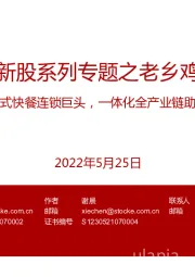 餐饮：新股系列专题之老乡鸡-中式快餐连锁巨头，一体化全产业链助力成长
