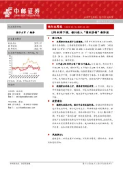 银行业周报：LPR利率下调，银行进入“薄利多销”新阶段