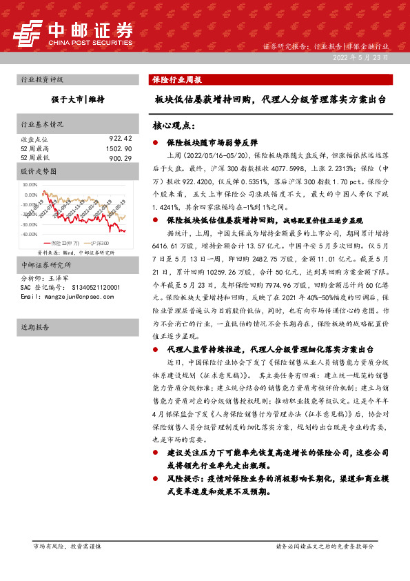 保险行业周报：板块低估屡获增持回购，代理人分级管理落实方案出台