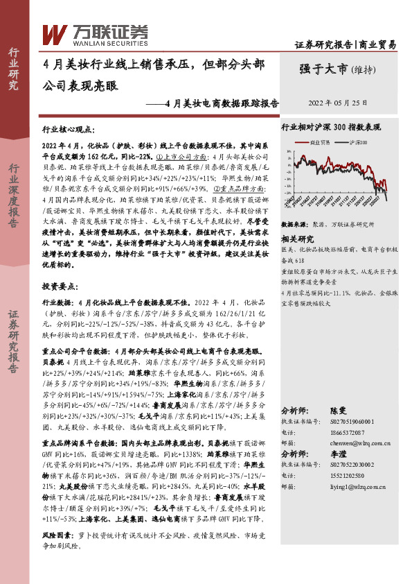 4月美妆电商数据跟踪报告：4月美妆行业线上销售承压，但部分头部公司表现亮眼