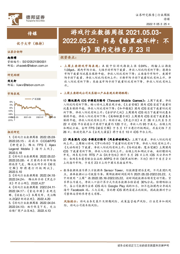 游戏行业数据周报：网易《暗黑破坏神：不朽》国内定档6月23日