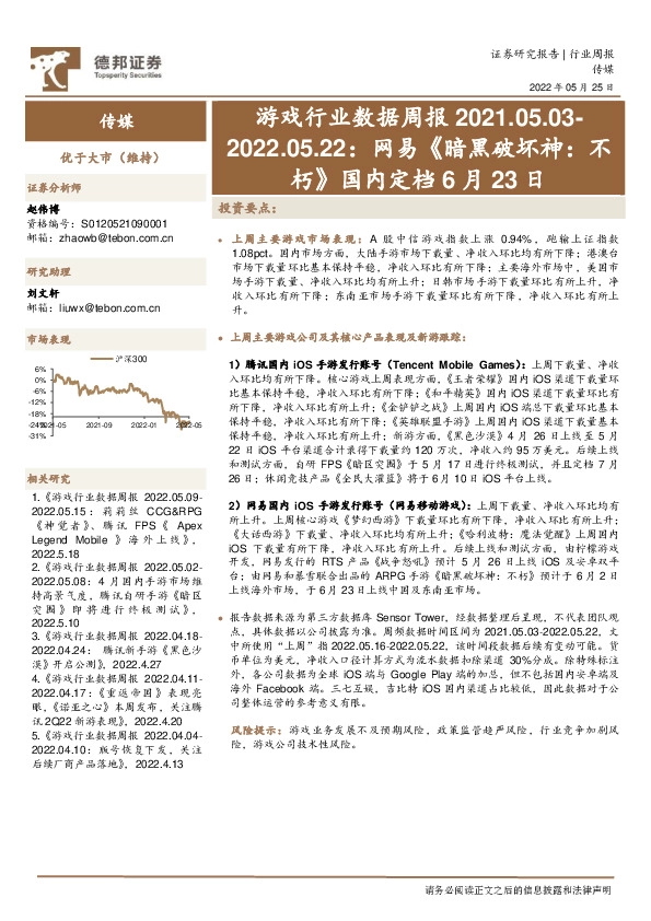 游戏行业数据周报：网易《暗黑破坏神：不朽》国内定档6月23日