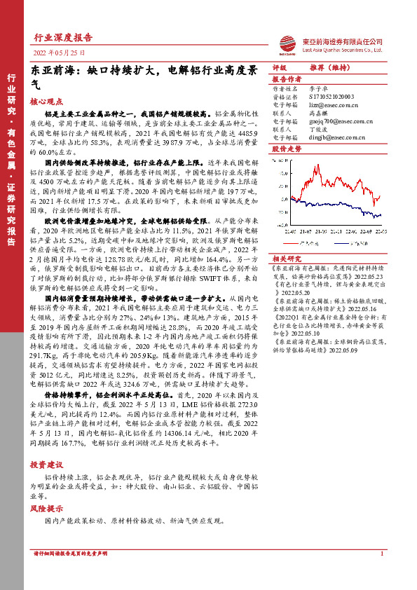 有色金属行业深度报告：缺口持续扩大，电解铝行业高度景气