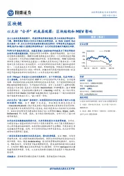 区块链行业专题研究：以太坊“合并”的底层观察：区块结构和MEV影响