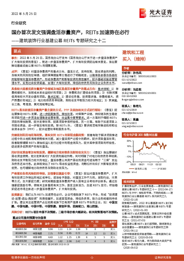 建筑装饰行业基建公募REITs专题研究之十二：国办首次发文强调盘活存量资产，REITs加速势在必行