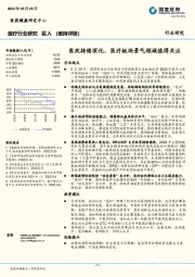 医疗行业研究：医改持续深化，医疗板块景气领域值得关注