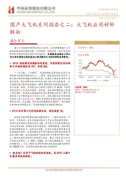 国防军工国产大飞机系列报告之二：大飞机应用材料解析