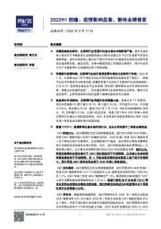 商贸零售业绩点评：2022H1前瞻：疫情影响显著，静待业绩修复