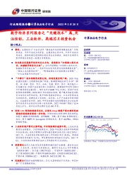 计算机&电子行业跟踪报告:数字经济系列报告之“关键技术”篇_关注信创、工业软件、高端芯片投资机会