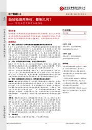 医疗器械行业：IVD行业重大事项点评报告-新冠检测再降价，影响几何？